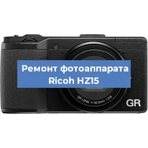 Замена линзы на фотоаппарате Ricoh HZ15 в Волгограде